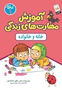 آموزش مهارت های زندگی جلد1